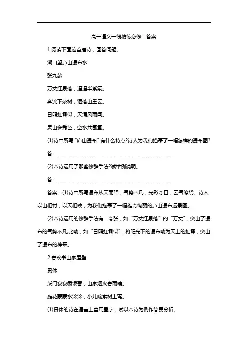 高一语文一线精练必修二答案
