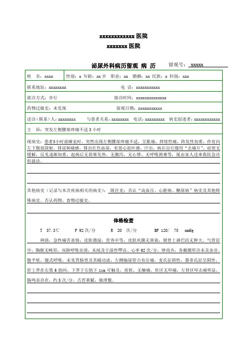 泌尿外科留观病历