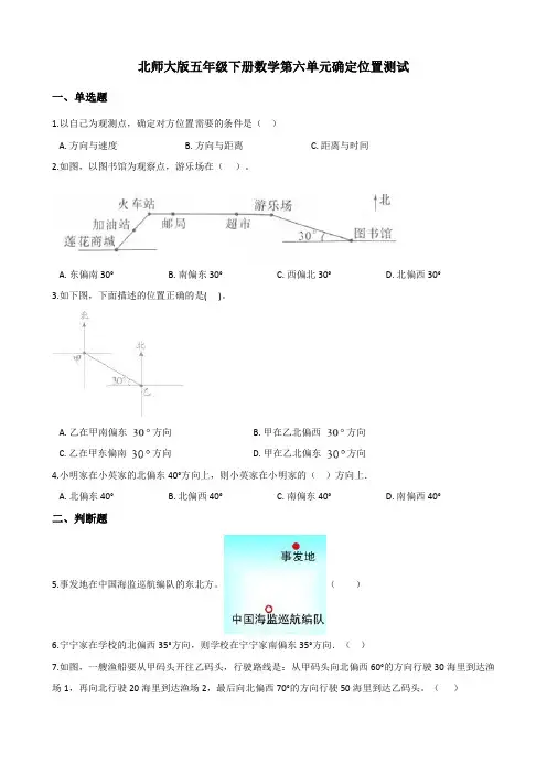 北师大版五年级下册数学第六单元确定位置测试(及答案)