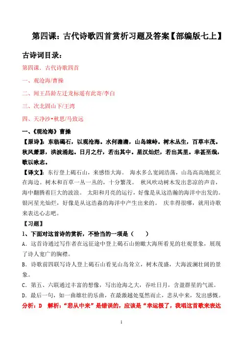 【部编版七上】第四课古代诗歌四首赏析习题及答案