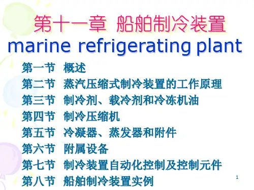 第十一章 船舶制冷装置(1)