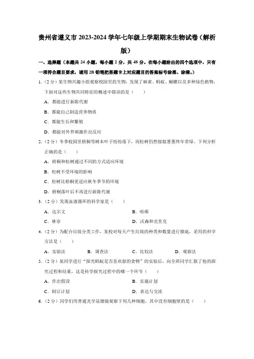 贵州省遵义市2023-2024学年七年级上学期期末生物试卷