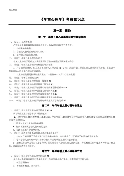 学前心理学考核知识点(定稿)