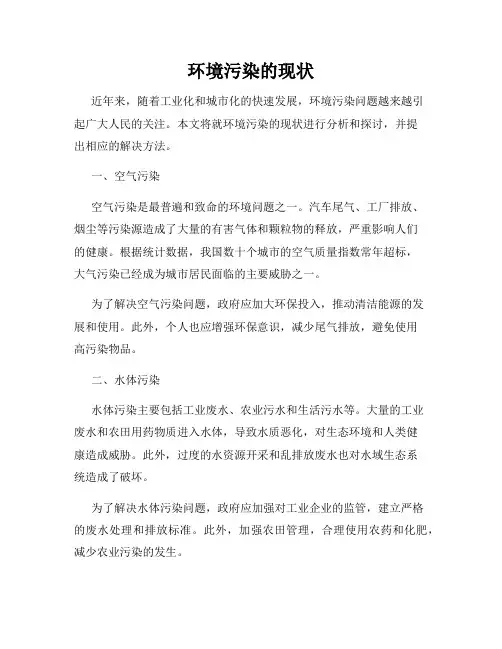 环境污染的现状