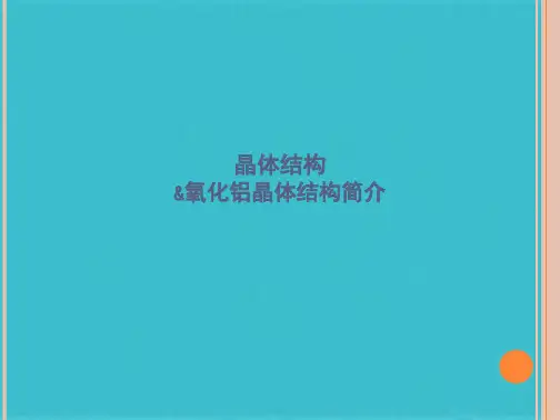 晶体结构及氧化铝晶体特点(共56张PPT)