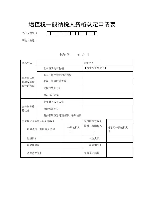 增值税一般纳税人资格认定申请样表.doc