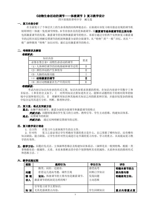 《体液调节》复习课教学设计