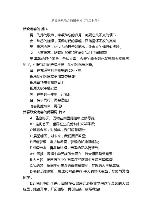 新春联欢晚会的闭幕词（精选9篇）