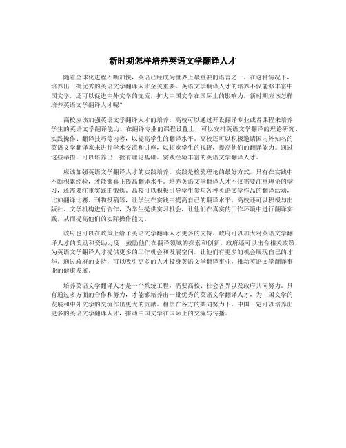 新时期怎样培养英语文学翻译人才
