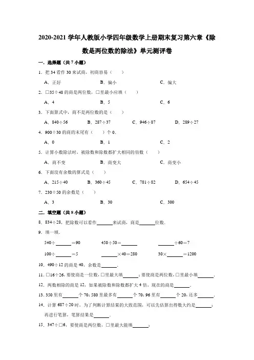 -学年人教版小学四年级数学上册期末复习第六章《除数是两位数的除法》单元测评卷（有答案）