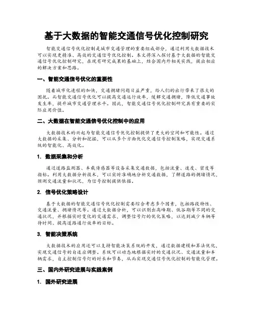 基于大数据的智能交通信号优化控制研究