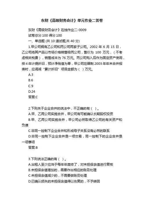 东财《高级财务会计》单元作业二答卷