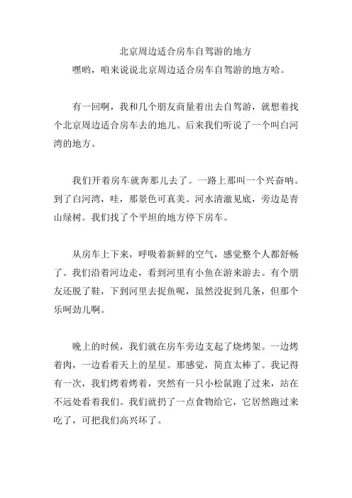 北京周边适合房车自驾游的地方