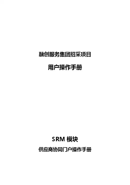 融创服务集团招采项目用户操作手册SRM模块