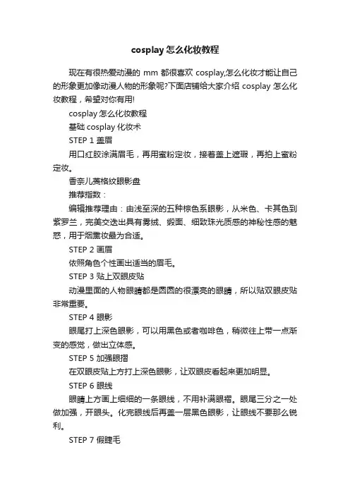 cosplay怎么化妆教程