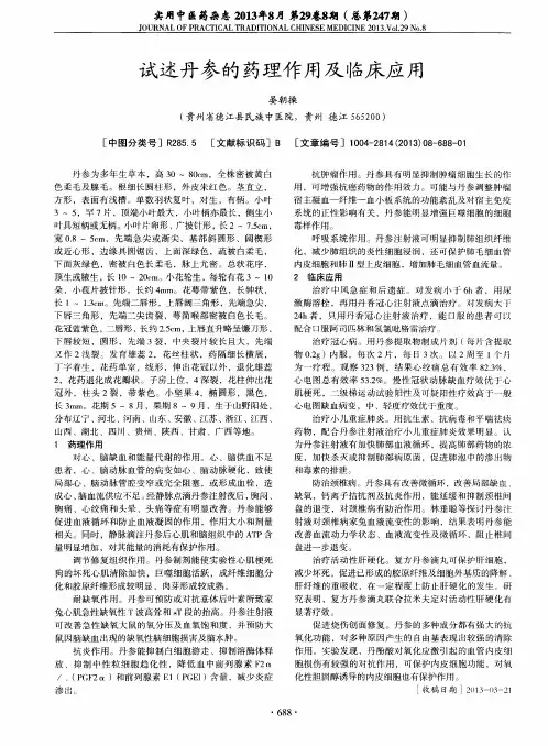 试述丹参的药理作用及临床应用