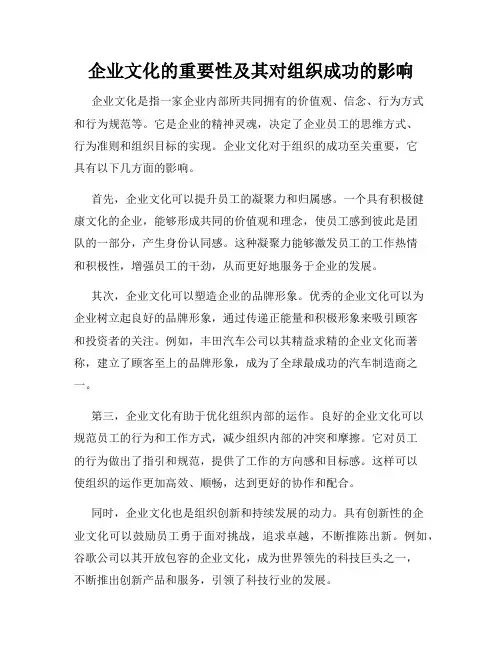 企业文化的重要性及其对组织成功的影响