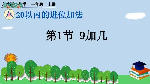 人教版一年级上册数学第八单元第1节 9加几课件(共15张PPT)