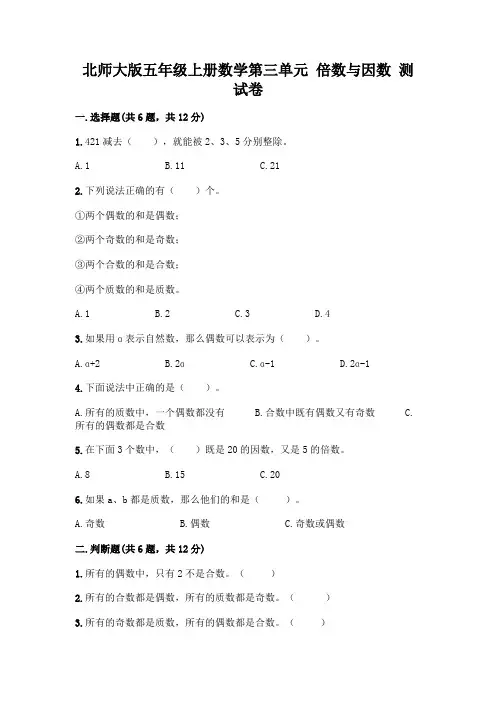北师大版五年级上册数学第三单元 倍数与因数 测试卷附参考答案【达标题】