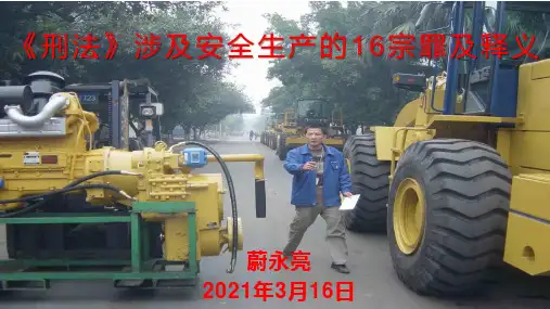 《刑法》涉及安全生产的16宗罪及释义