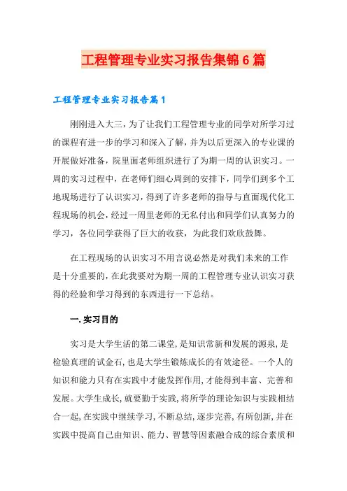 工程管理专业实习报告集锦6篇