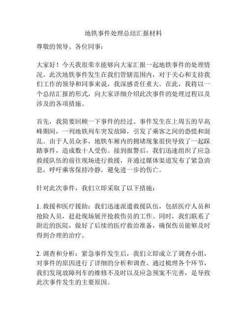 地铁事件处理总结汇报材料