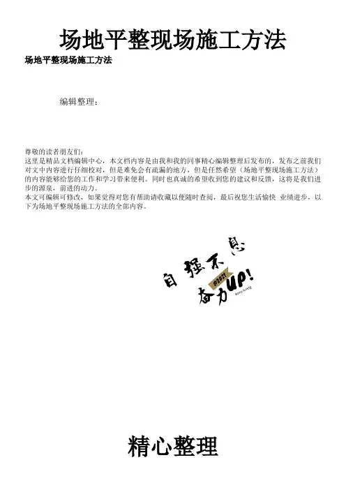 场地平整现场施工方法