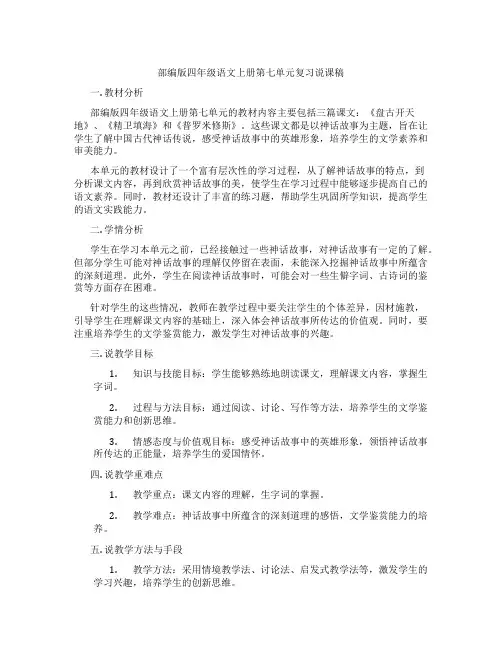 部编版四年级语文上册第七单元复习说课稿