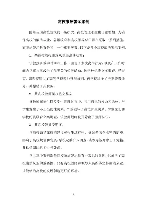高校廉洁警示案例