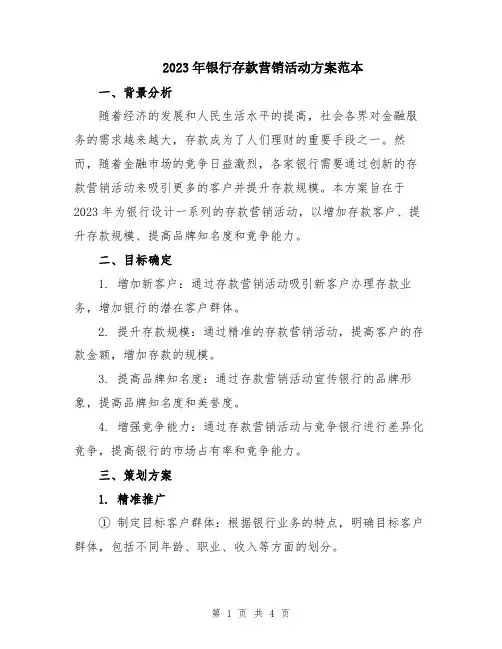 2023年银行存款营销活动方案范本