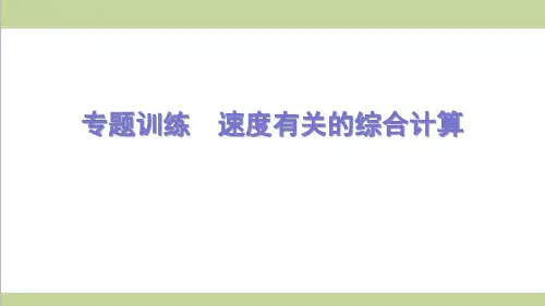 沪科版初二上册物理 专题训练 速度有关的综合计算 课后习题重点练习课件