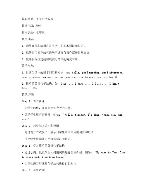 英文对话编写教案模板初中