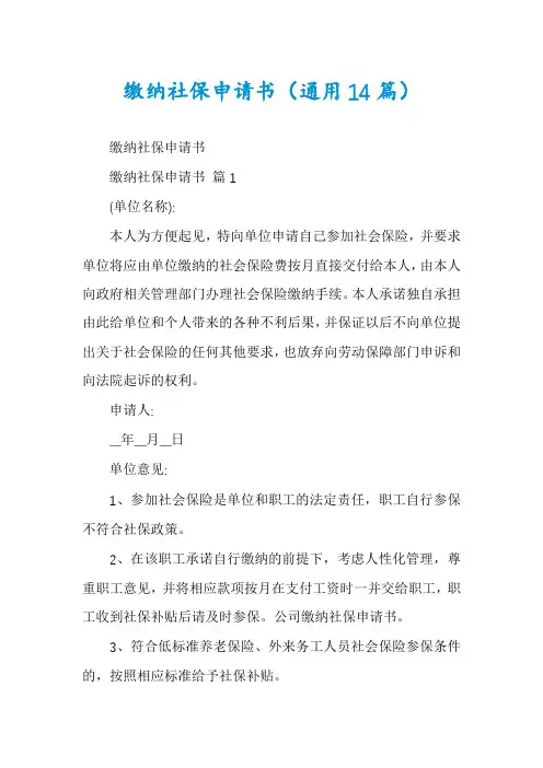 缴纳社保申请书(通用14篇)