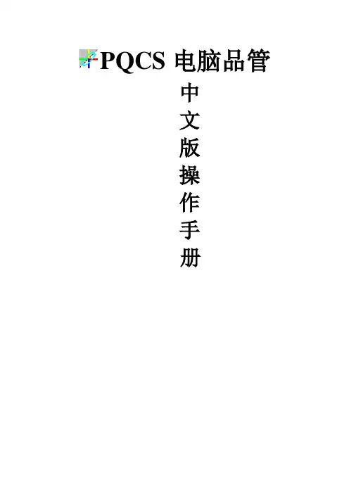 PQCS简易中文简体操作手册