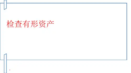 审计实务培训PPT讲义课件-检查有形资产
