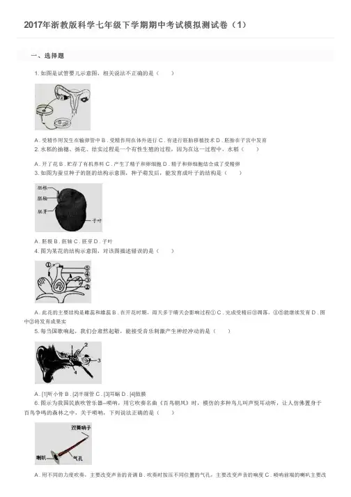 2017年浙教版科学七年级下学期期中考试模拟测试卷(1)及参考答案