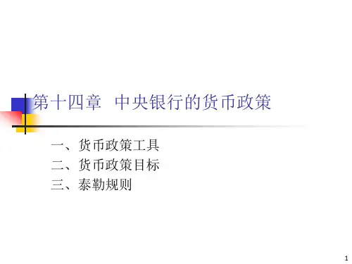 第14章 中央银行的货币政策