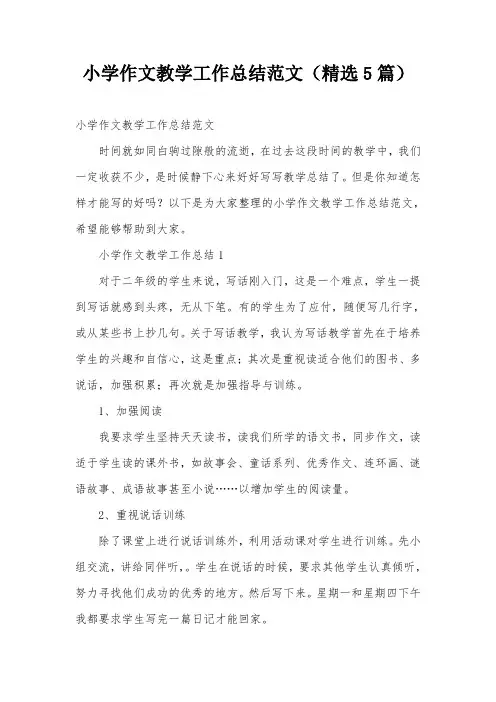 小学作文教学工作总结范文(精选5篇)