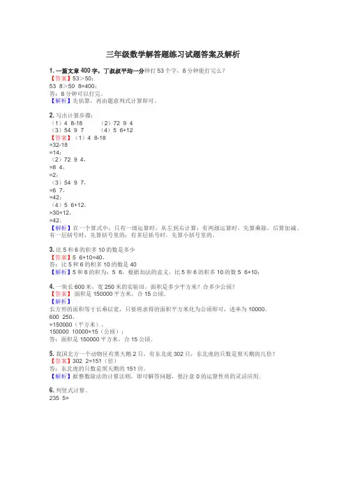 三年级数学解答题练习试题集
