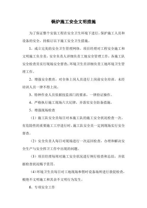 锅炉施工安全文明措施