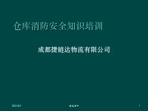 仓库消防安全知识培训ppt课件