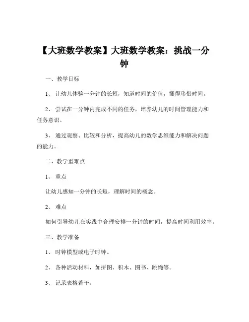 【大班数学教案】大班数学教案：挑战一分钟