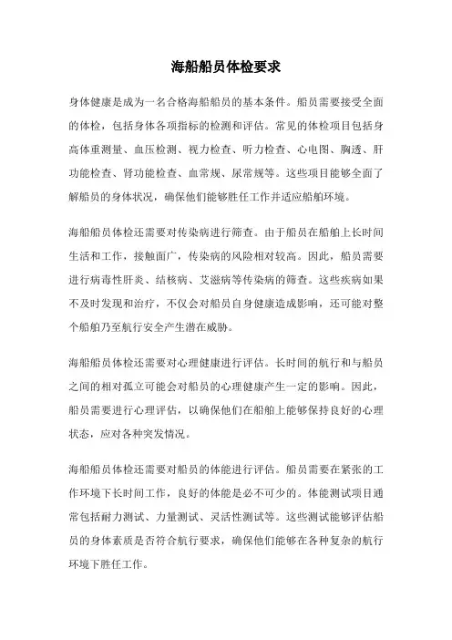 海船船员体检要求