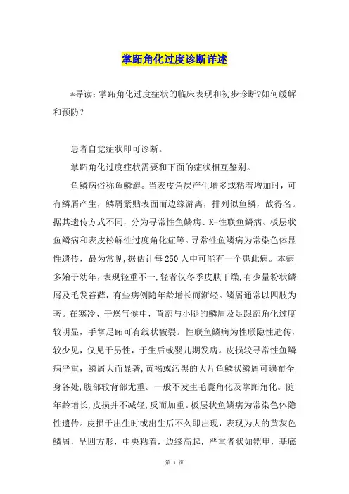 掌跖角化过度诊断详述