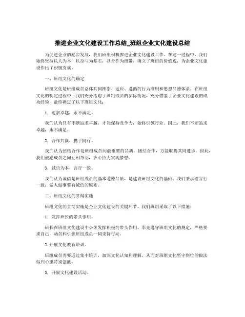 推进企业文化建设工作总结_班组企业文化建设总结