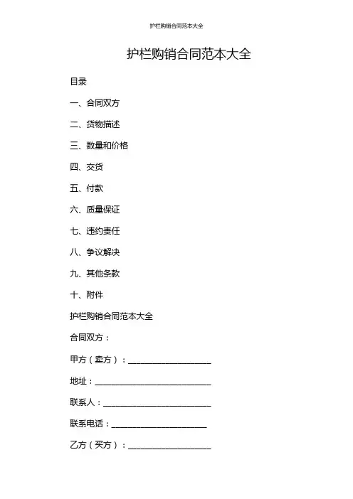 护栏购销合同范本大全-(双份)