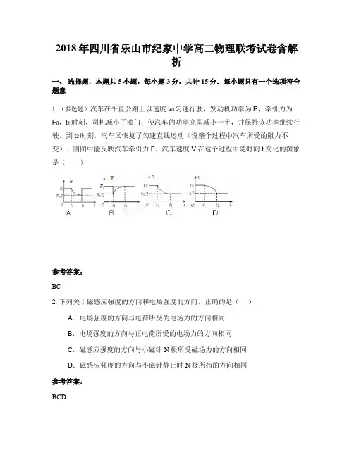 2018年四川省乐山市纪家中学高二物理联考试卷含解析
