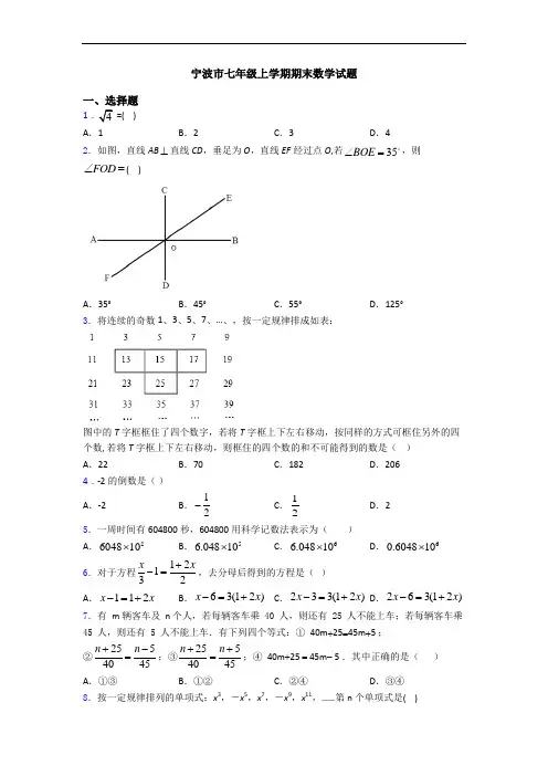 宁波市七年级上学期期末数学试题