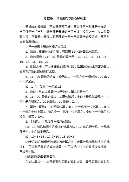 苏教版一年级数学知识点梳理