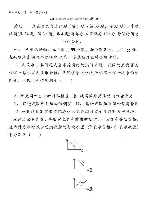 江苏省镇江市2017届高三上学期第一次模拟政治试卷含答案